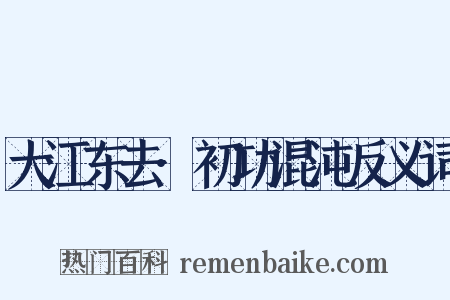 大江东去·初功混沌反义词是什么意思的图片